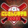 今年の夏も「にじさんじ甲子園2023」が幕開けへ！歴戦の椎名唯華、帰ってきた樋口楓ら10名の監督集う