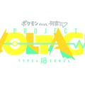 初音ミクと『ポケモン』がまさかのコラボ！18名の⼈気ボカロPによるコラボ楽曲が展開…カモネギとのコラボビジュアルも