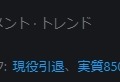 兎田ぺこら本人も驚きの「ぺこ！？！？」―Twitterトレンドで「了解ぺこ」と「現役引退」が関連付けられる