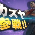 「『鉄拳8』にカービィは出ないの？」ファンの質問に原田Pが「任天堂にそんな難しい交渉をしろと？」と一蹴―『スマブラ』の“逆”はない