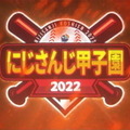 今年の夏も「にじさんじ甲子園2022」開催決定！歴戦の椎名唯華、初参戦イブラヒムら参加者発表