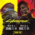 『サイバーパンク2077』売上本数2,500万本、「仮初めの自由」300万本突破！CD PROJEKT RED全体で売上1億本到達―実写映像化も発表