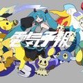 『ポケモン』×「初音ミク」第2弾コラボ楽曲公開！稲葉曇さん手がける「電気予報」がお披露目