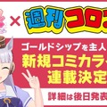 「コロコロ」ライクな『ウマ娘』同人作品「スーパーゴルシちゃん」作者あきのすすき氏が作品＆アカウント削除へ…本家のコミカライズを受けて