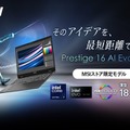 AI専用プロセッサー「NPU」搭載の「インテル Core Ultra」でAI時代に乗り遅れる心配なし！？高機能、薄型軽量ノートPCシリーズ最新モデル「Prestige-16-AI-Evo-B1MG-1001JP」MSIより発売