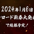 「HUNTER×HUNTER」本格対戦格闘が発表！続報は2024年1月6日