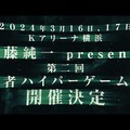 加藤純一の「ハイパーゲーム大会」第二回の開催が決定！2024年3月16日・17日、Kアリーナ横浜に人気配信者が集う