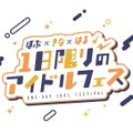 渋谷ハル・きなこ・BobSappAimがオフラインイベントを開催…2024年2月に渋谷で1日限りのアイドルフェス！？