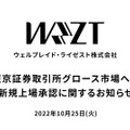 日本初、eスポーツ専門会社の上場承認―「ウェルプレイド・ライゼスト」東証グロース市場へ新規上場を発表