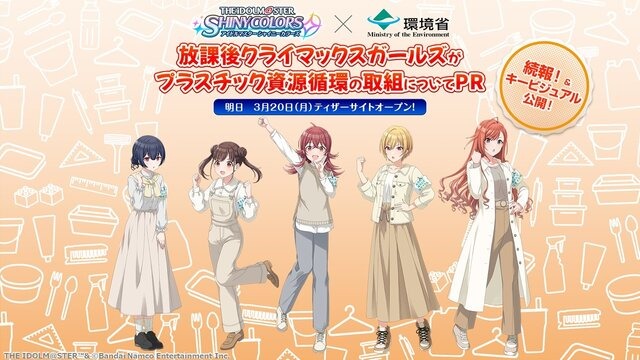 シャニマス』×環境省の特設サイトが公開！過去にも環境問題や“CDの不法投棄”を扱って話題になったことが | RUGs（ラグス） Supported  by intel