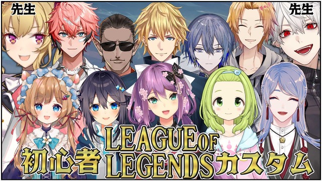 葛葉も「ガハハ」…鷹宮リオンがにじさんじ『LoL』初心者カスタムの教官