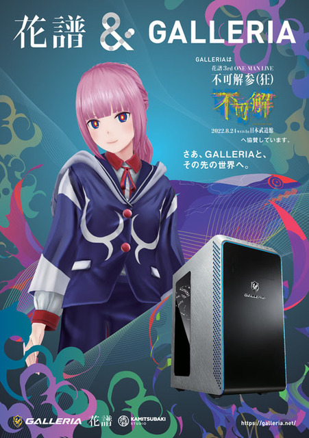 バーチャルシンガー「花譜」がゲーミングPC「GALLERIA（ガレリア）」と 