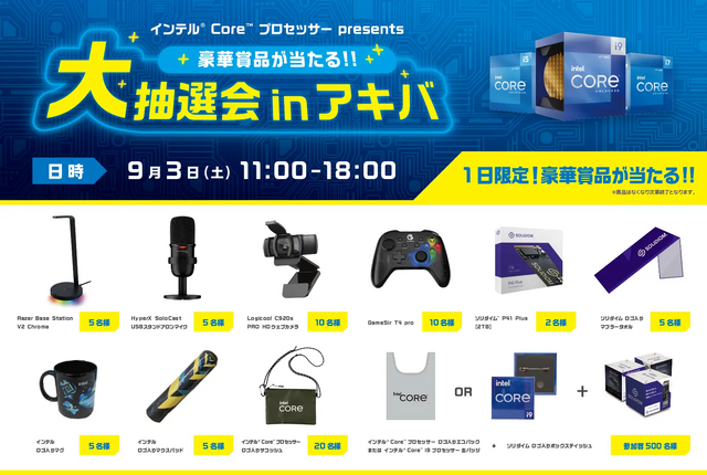 インテル製cpu 搭載pc購入で豪華賞品が当たる 秋葉原で一日限定の抽選会が開催 Rugs ラグス Supported By Intel