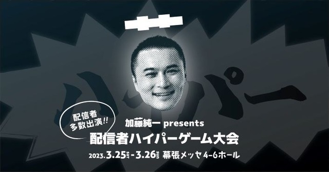 じゃすぱー・SPYGEAなど、総勢40名以上の豪華配信者が集結！うんこ