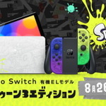 スプラトゥーン3』デザインの「Nintendo Switch（有機ELモデル）」発表！プロコン、ケースも同日発売 | RUGs（ラグス）  Supported by intel