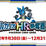 ポケカ』シールド戦「ルカリオHR争奪戦」開催決定！優勝者には