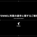 未成年女性と不適切な交際があったとしてチーム「FENNEL」コーチが加入3日でスピード契約解除―サポートを続けることが困難と判断