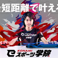 コナミが「KONAMI eスポーツ学院」を設立―目標はeスポーツシーンでの活躍やプロチームへの合格