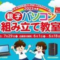 マウスコンピューターによる「親子パソコン組み立て教室」長野県・飯山工場で実施―ものづくりの楽しさを体感