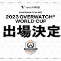 「オーバーウォッチ ワールドカップ 2023」オンライン予選が本日（6月23日）スタート！本戦を目指す日本代表を応援しよう