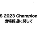 Ras選手の徴兵（兵役）による影響―Crazy Raccoonが『Apex Legends』国際大会「ALGS 2023 Championship」を辞退