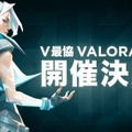 渋谷ハル主催「V最」ことVTuber最協決定戦『VALORANT』の開催が発表―『Apex Legends』もやると宣言