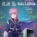 バーチャルシンガー「花譜」がゲーミングPC「GALLERIA（ガレリア）」とコラボ！特別ビジュアルを公開