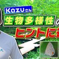 「Minecraftカップ 2022」を応援！動画クリエイター Kazuさんが、生物多様性に迫る動画を公開