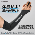 「ゲーミングマッスル」でゲーマーの第二の筋肉を作る―ダンロップがeスポーツに新規参入、スパイギアも太鼓判を押す