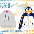 にじさんじ「西園チグサ」＆NIJISANJI EN「ペトラ グリン」の衣装を再現した“そのまんま”パーカーが発売決定！可愛すぎるパーカーで推しとペアルック