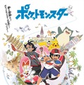 『ポケットモンスター』キービジュアル（C）Nintendo・Creatures・GAME FREAK・TV Tokyo・ShoPro・JR Kikaku（C）Pokemon