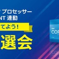 インテル最新CPUを体験できるイベント「圧巻のパフォーマンスを体験しよう！TOUCH & TRY EVENT」が東京・秋葉原で開催決定！豪華賞品が当たる抽選会や、ステージイベントも