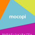 ソニーが最新モーションキャプチャ「mocopi」（モコピ）を発表！アバターを使った外ロケも、これ1台で実現できる