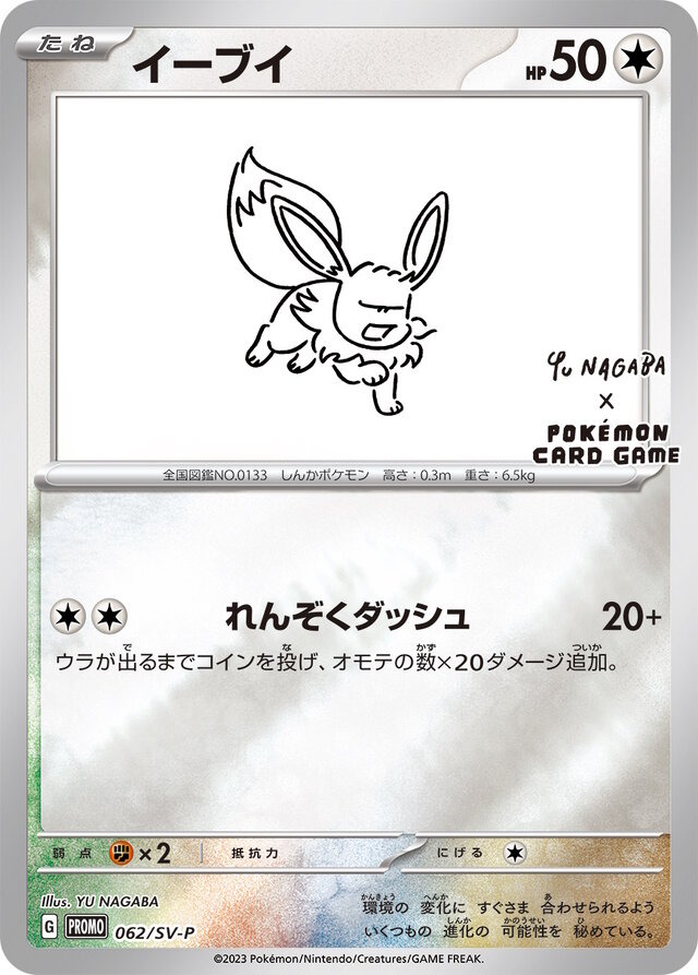 yu nagaba × ポケモンカードゲーム イーブイズ スペシャルbox